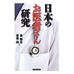 日本のお医者さん研究 [単行本]