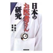 日本のお医者さん研究 [単行本]
