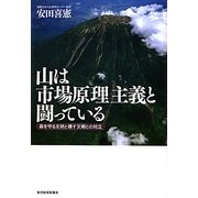 山は市場原理主義と闘っている―森を守る文明と壊す文明との対立 [単行本]