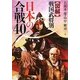 図解 戦国武将別日本の合戦40 [単行本]