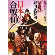 図解 戦国武将別日本の合戦40 [単行本]
