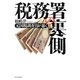 税務署の裏側―元国税調査官が暴く [単行本]