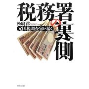 税務署の裏側―元国税調査官が暴く [単行本]