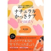ナチュラルかっさケアBeauty―"なでる"だけの簡単ケアで美肌も小顔もスリムボディも! [単行本]