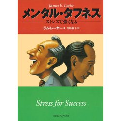 メンタル・タフネス―ストレスで強くなる [単行本]