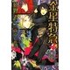 金星特急〈5〉(新書館ウィングス文庫) [文庫]