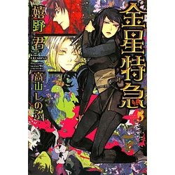 金星特急〈5〉(新書館ウィングス文庫) [文庫]