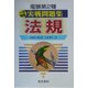 電験第2種一次試験実戦問題集 法規 [単行本]