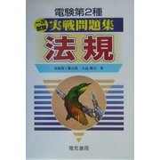 電験第2種一次試験実戦問題集 法規 [単行本]