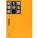 寝る前1分記憶術 [単行本]