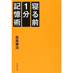 ヨドバシ.com - 寝る前1分記憶術 [単行本] 通販【全品無料配達】