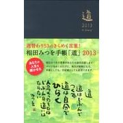 相田みつを手帳「道」 2013(濃紺)
