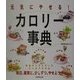 元気にやせる!カロリー事典―毎日、確実に、少しずつ、やせよう! [単行本]