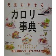 元気にやせる!カロリー事典―毎日、確実に、少しずつ、やせよう! [単行本]