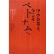 中小企業よ、今こそベトナムへ―初めての海外進出を成功に導くために必要なこと [単行本]