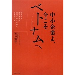 中小企業よ、今こそベトナムへ―初めての海外進出を成功に導くために必要なこと [単行本]