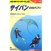 サイパン ロタ&テニアン〈2012-2013年版〉 改訂第23版 (地球の歩き方〈C03〉) [全集叢書]