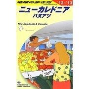 ニューカレドニア・バヌアツ〈2012～2013年版〉 改訂第17版 (地球の歩き方〈C07〉) [全集叢書]
