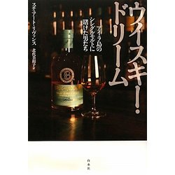 ウィスキー・ドリーム─アイラ島のシングルモルトに賭けた男たち ヨドバシ.com - ウイスキー・ドリーム―アイラ島のシングルモルト