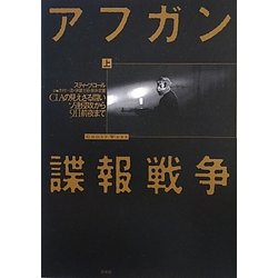アフガン諜報戦争〈上〉―CIAの見えざる闘い ソ連侵攻から9・11前夜まで [単行本]
