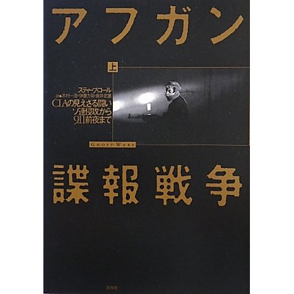 アフガン諜報戦争〈上〉―CIAの見えざる闘い ソ連侵攻から9・11前夜まで [単行本]Ω