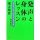 発声と身体のレッスン―魅力的な「こえ」と「からだ」を作るために 増補新版 [単行本]