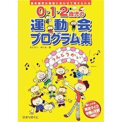 0・1・2歳児の運動会プログラム集―低年齢児の発達に合わせて考えられる [単行本]