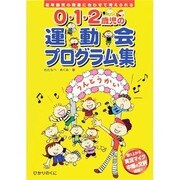 0・1・2歳児の運動会プログラム集―低年齢児の発達に合わせて考えられる [単行本]