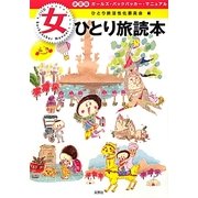 決定版 女ひとり旅読本―ガールズ・バックパッカー・マニュアル [単行本]