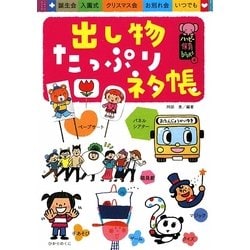 出し物たっぷりネタ帳(ハッピー保育books〈4〉) [単行本]