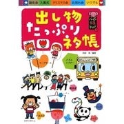 出し物たっぷりネタ帳(ハッピー保育books〈4〉) [単行本]