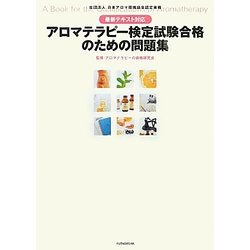 最新テキスト対応アロマテラピー検定試験合格のための問題集 [単行本]