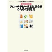 最新テキスト対応アロマテラピー検定試験合格のための問題集 [単行本]