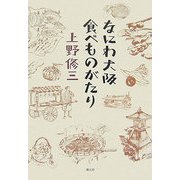なにわ大阪 食べものがたり [単行本]