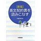 英文契約書を読みこなす 新版 [単行本]
