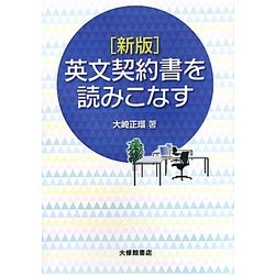 英文契約書を読みこなす 新版 [単行本]