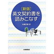 英文契約書を読みこなす 新版 [単行本]