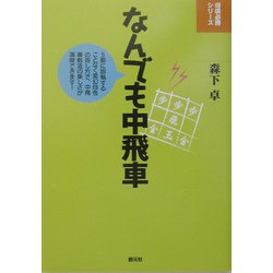 ヨドバシ Com なんでも中飛車 将棋必勝シリーズ 全集叢書 通販 全品無料配達