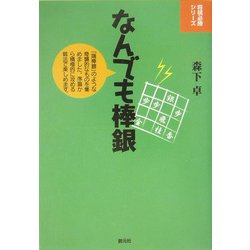 なんでも棒銀(将棋必勝シリーズ) [全集叢書]