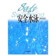 安全水泳 第3版 [単行本]