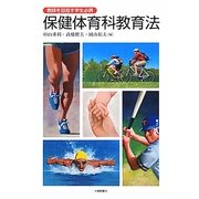 保健体育科教育法―教師を目指す学生必携 [単行本]
