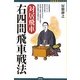 対居飛車 右四間飛車戦法(将棋最強ブックス) [全集叢書]