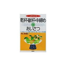 心を伝える乾杯・献杯・中締めのあいさつ―「いざというとき誰でも使える短いスピーチ」収録 [全集叢書]
