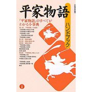 平家物語ハンドブック [全集叢書]