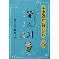みんなのたあ坊の賢人訓 中国編―今も新鮮な70のことば [文庫]