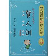 みんなのたあ坊の賢人訓 中国編―今も新鮮な70のことば [文庫]