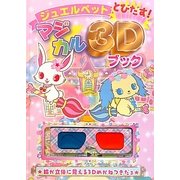 ジュエルペットとびだす!マジカル3Dブック [絵本]