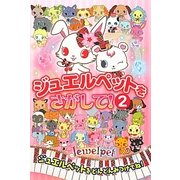 ジュエルペットをさがして!〈2〉 [絵本]
