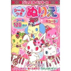 ジュエルペットのシールつきぬりえキュート [絵本]