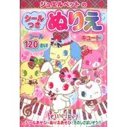 ジュエルペットのシールつきぬりえキュート [絵本]